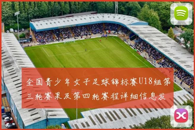 全国青少年女子足球锦标赛U18组第三轮赛果及第四轮赛程详细信息发布
