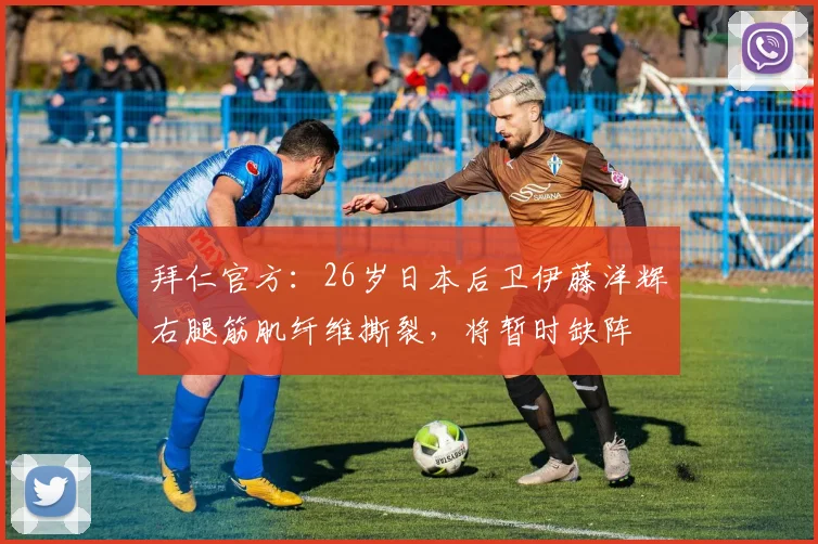 拜仁官方：26岁日本后卫伊藤洋辉右腿筋肌纤维撕裂，将暂时缺阵