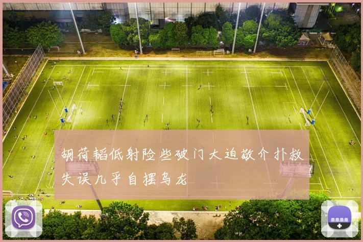 胡荷韬低射险些破门大迫敬介扑救失误几乎自摆乌龙