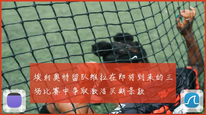 埃利奥特留队维拉在即将到来的三场比赛中争取激活买断条款