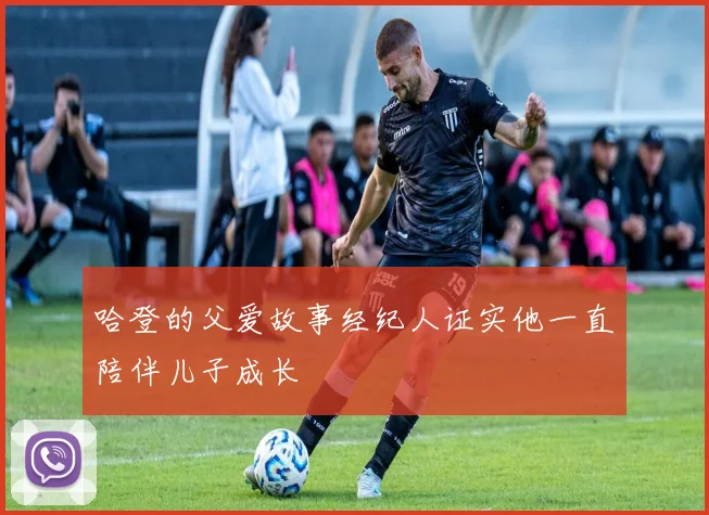 哈登的父爱故事经纪人证实他一直陪伴儿子成长