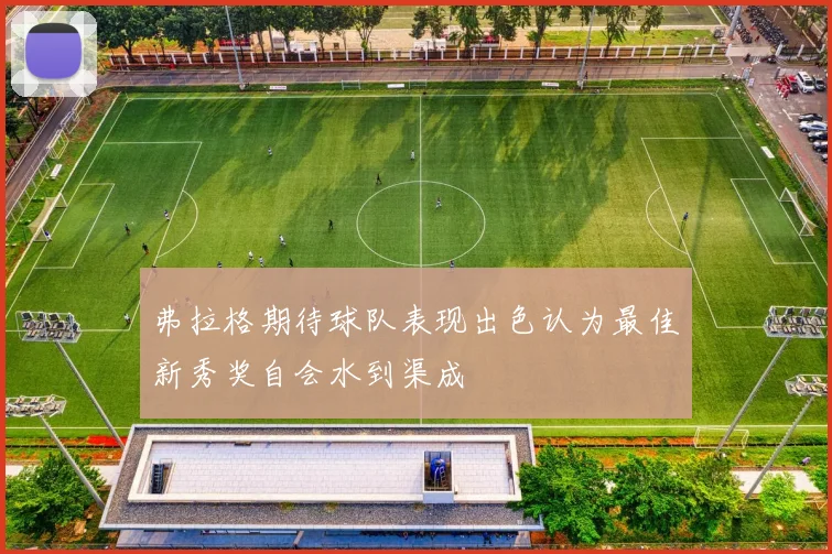 弗拉格期待球队表现出色认为最佳新秀奖自会水到渠成