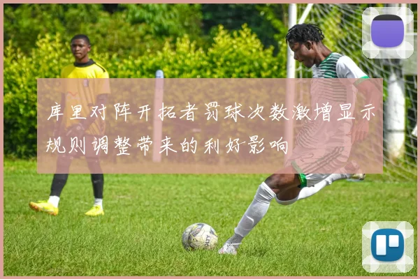 库里对阵开拓者罚球次数激增显示规则调整带来的利好影响