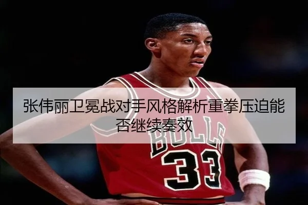 张伟丽卫冕战对手风格解析重拳压迫能否继续奏效 | CSLBuyBalls